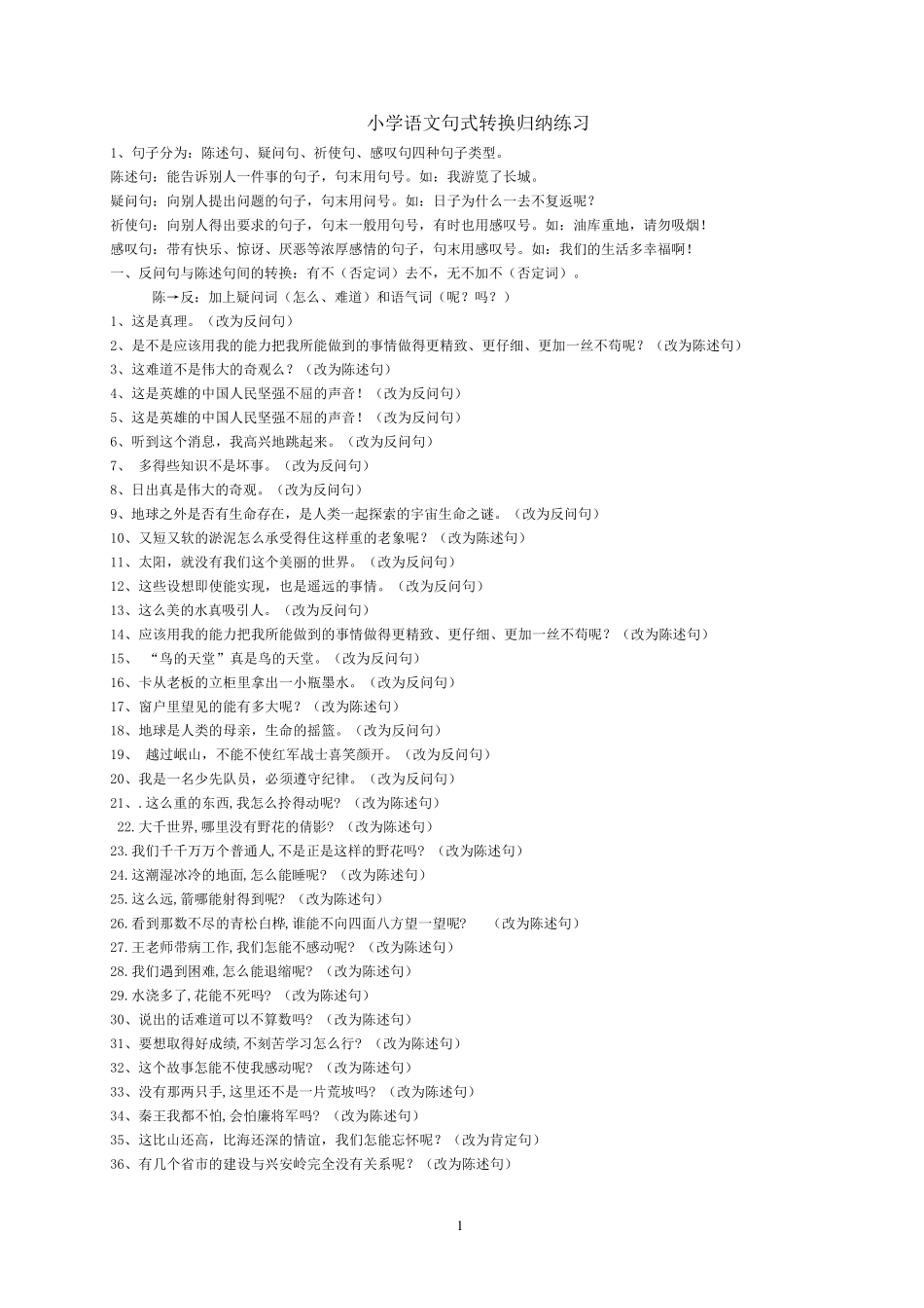 小学语文句式转换归纳练习_第1页