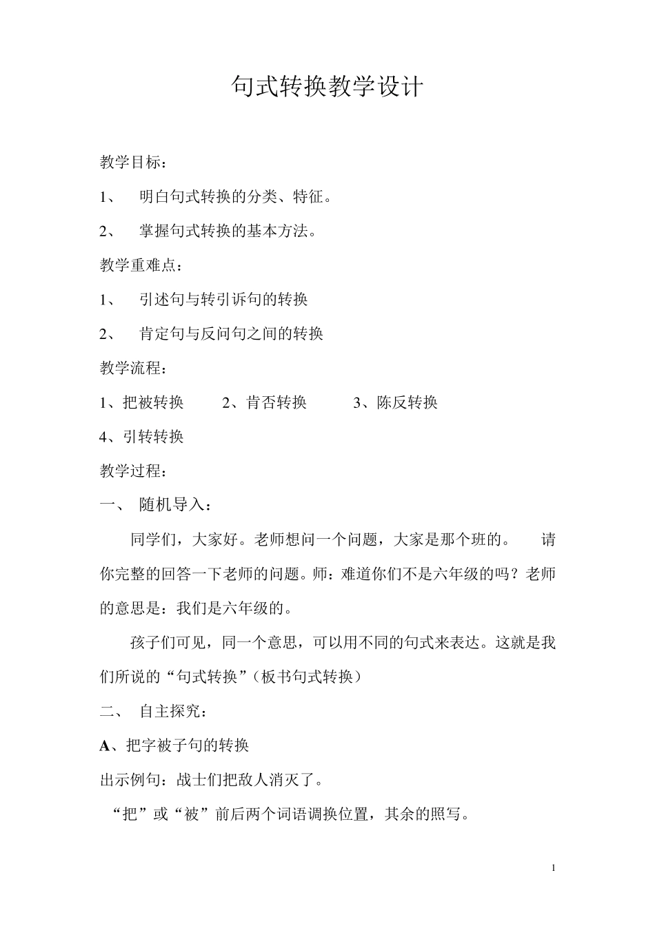 小学语文句式转换教学设计_第1页