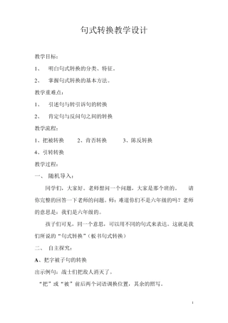 小学语文句式转换教学设计