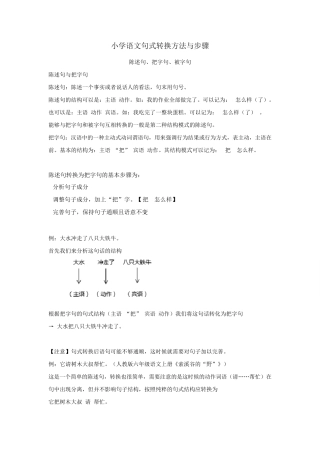 小学语文句式转换方法与技巧