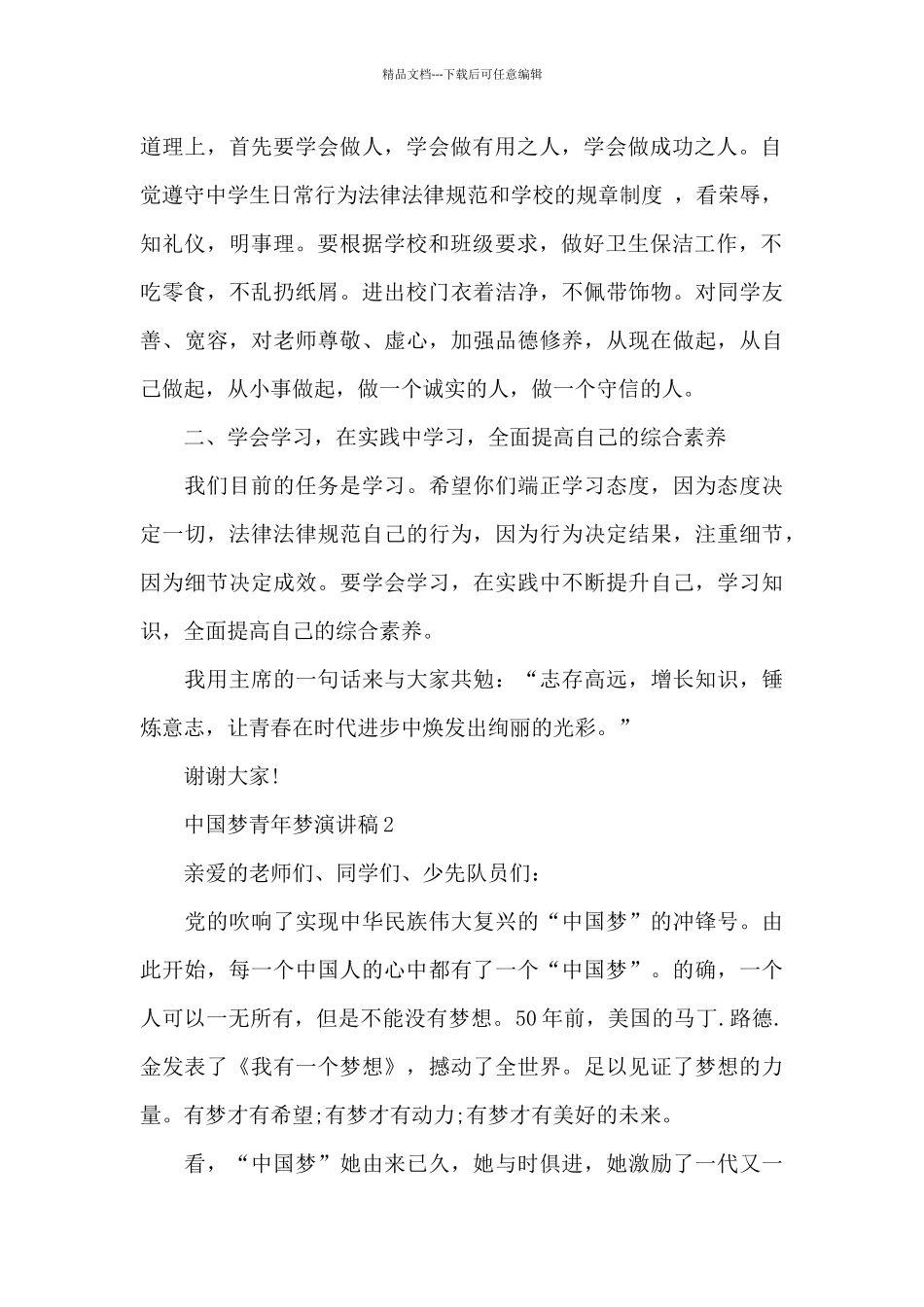 中国梦青年梦个人演讲稿5篇_第2页