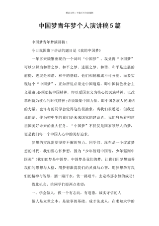 中国梦青年梦个人演讲稿5篇