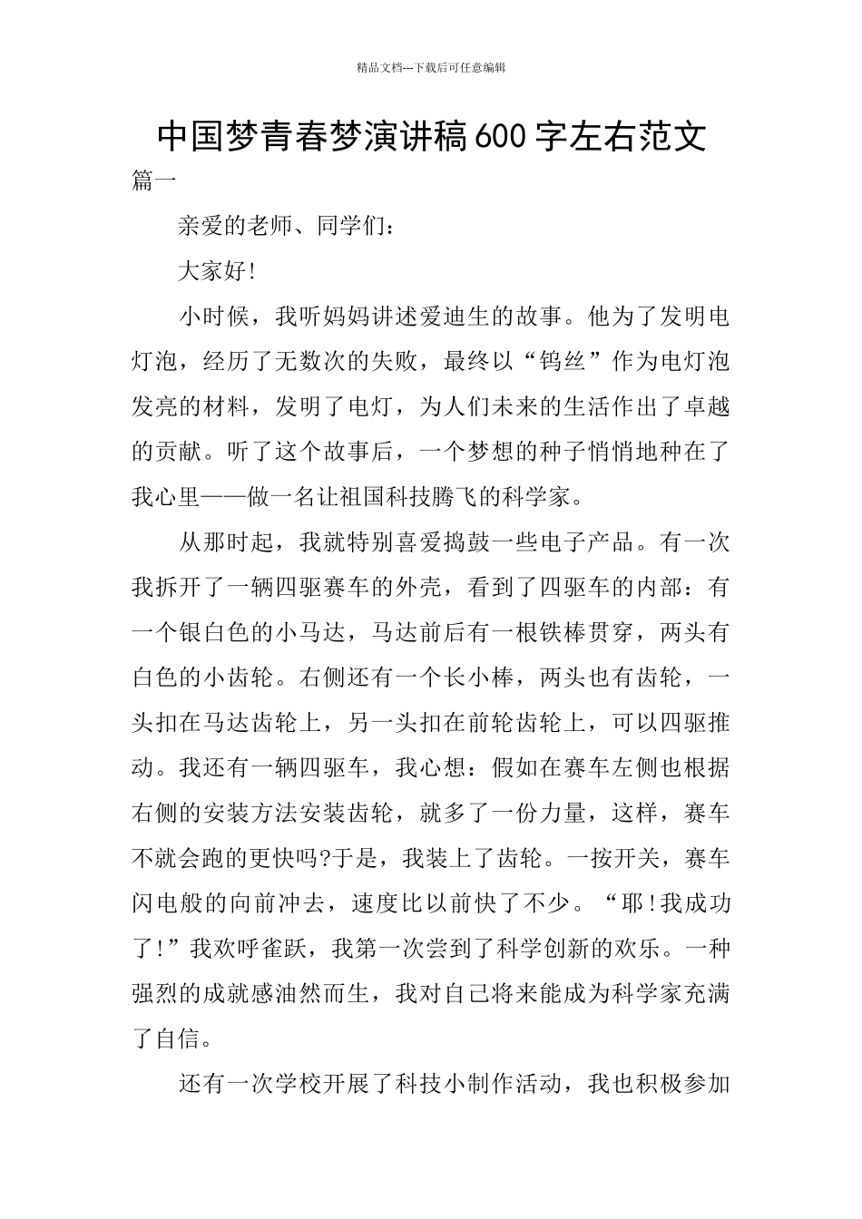中国梦青春梦演讲稿600字左右范文_第1页