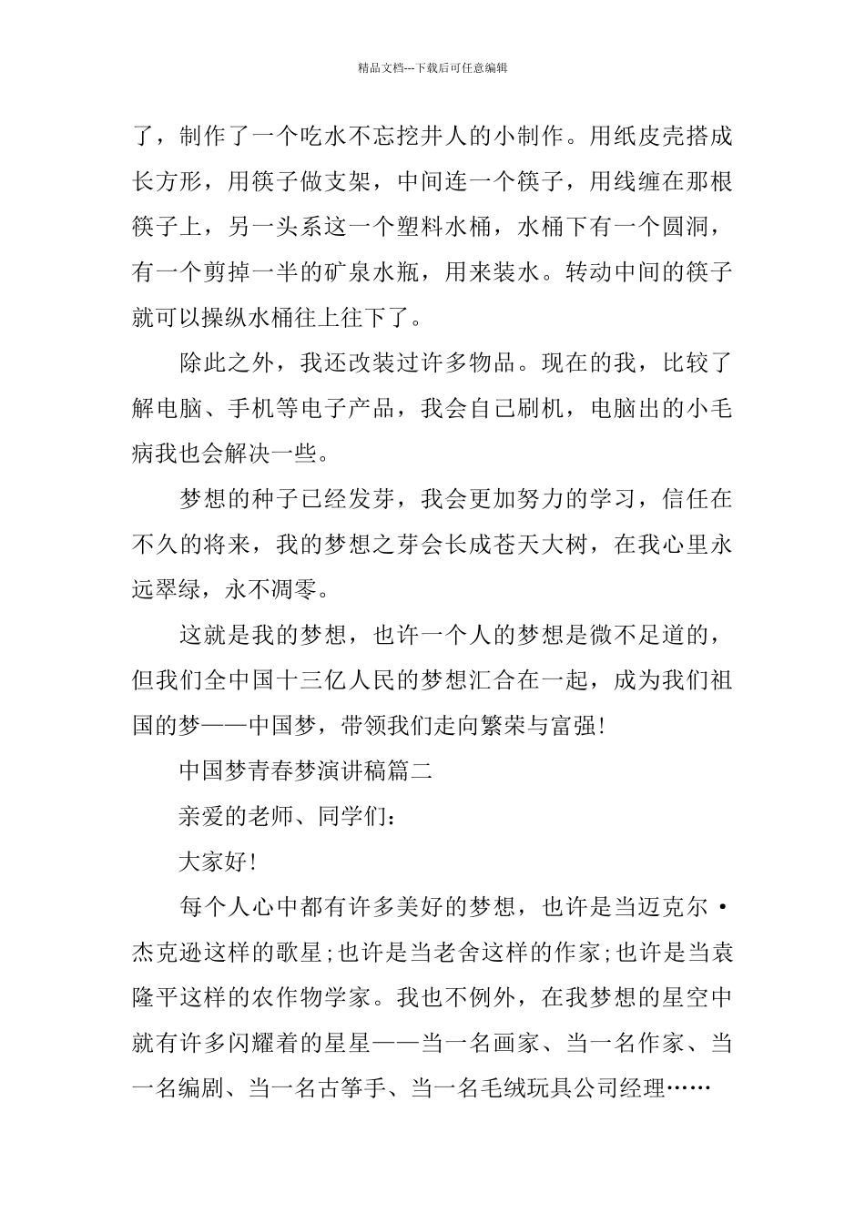 中国梦青春梦演讲稿600字左右范文_第2页