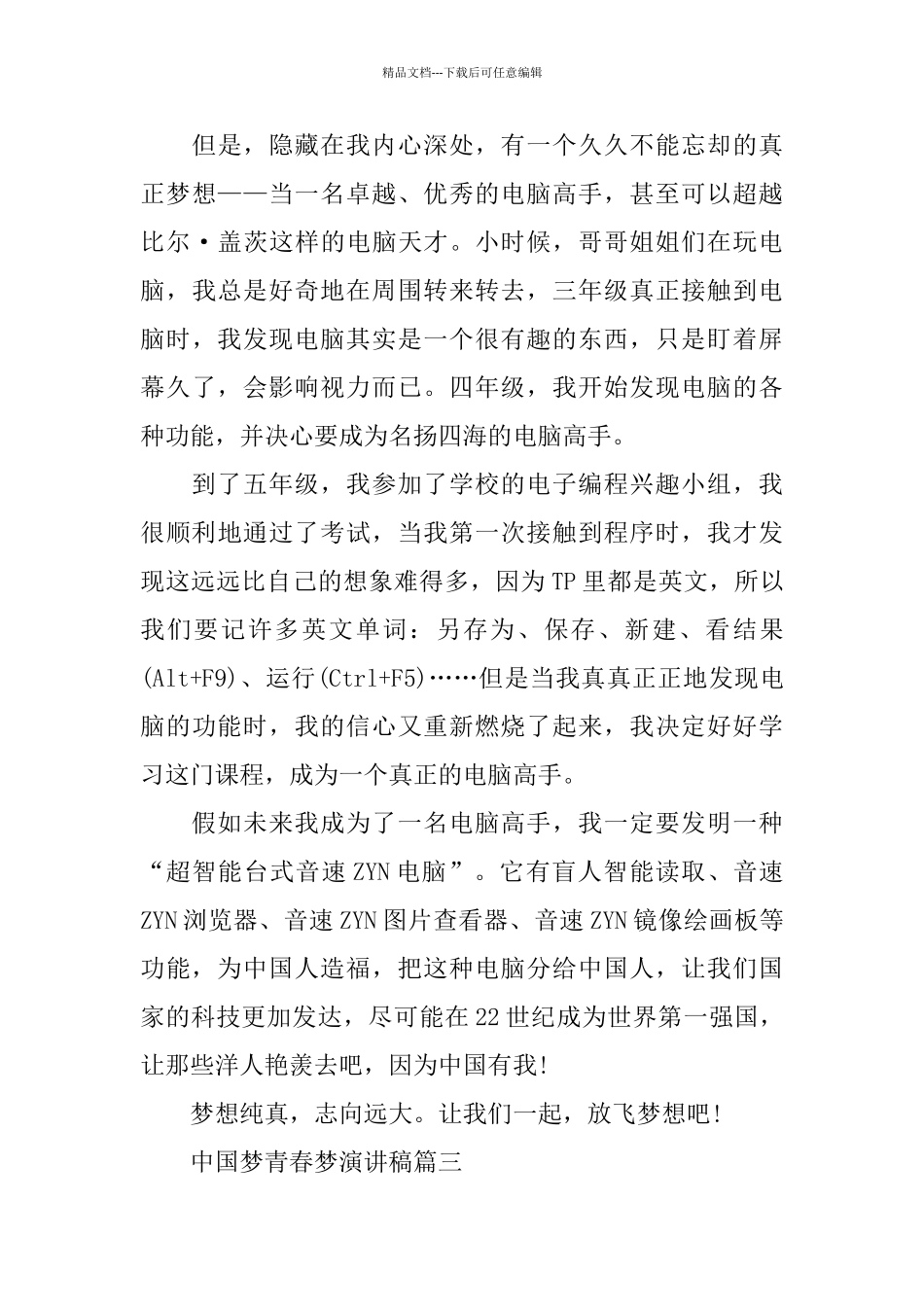 中国梦青春梦演讲稿600字左右范文_第3页
