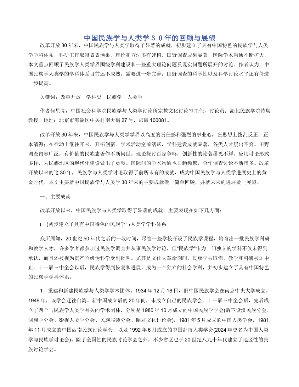 中国民族学与人类学３０年的回顾与展望_第1页