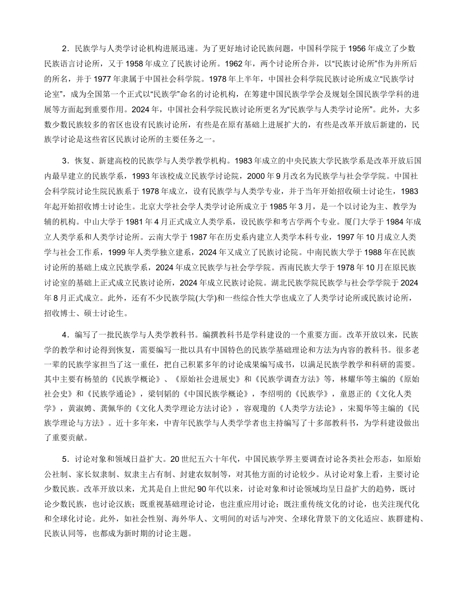 中国民族学与人类学３０年的回顾与展望_第2页