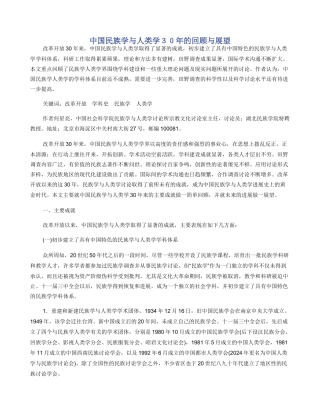 中国民族学与人类学３０年的回顾与展望
