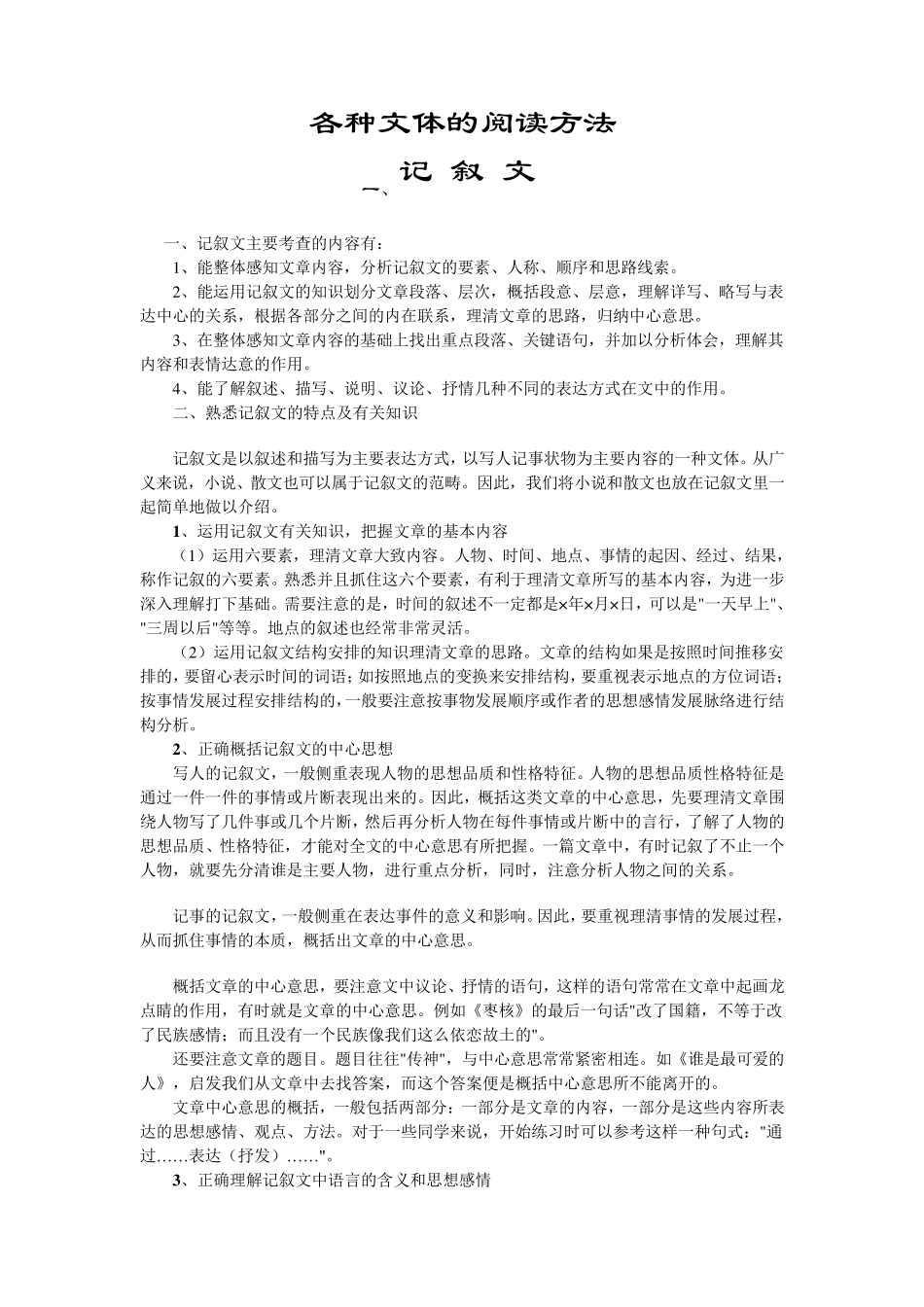 小学语文各种文体的阅读方法_第1页