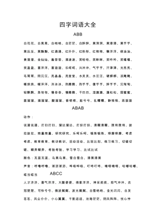 小学语文各种格式的四字词语大全
