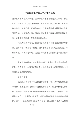 中国民生银行员工个人年终总结