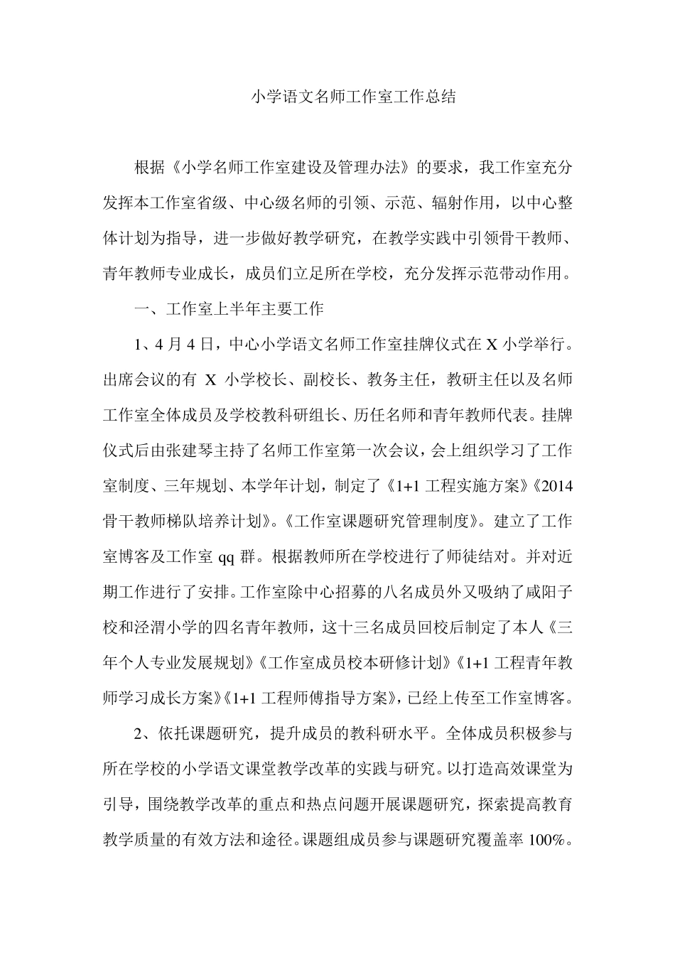 小学语文名师工作室工作总结_第1页