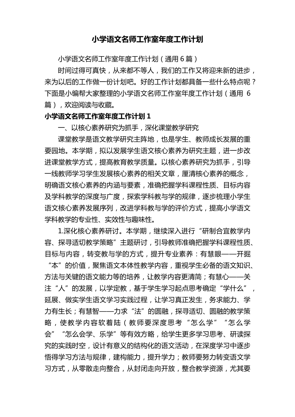 小学语文名师工作室年度工作计划(通用6篇)_第1页