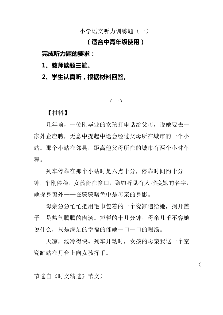 小学语文听力训练题_第1页