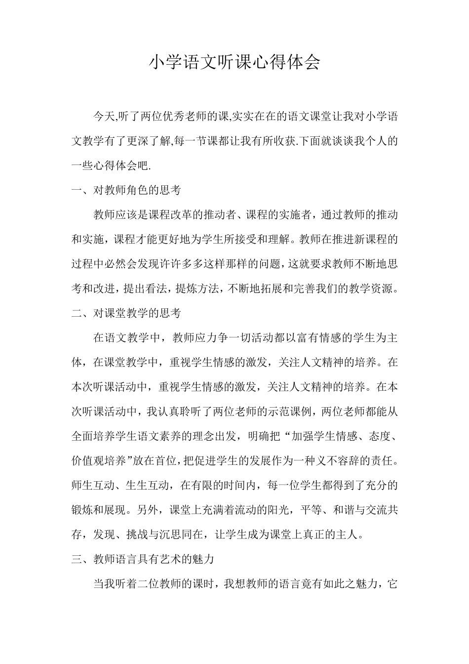 小学语文听课心得体会_第1页