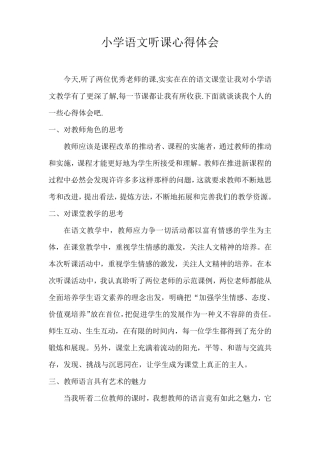 小学语文听课心得体会