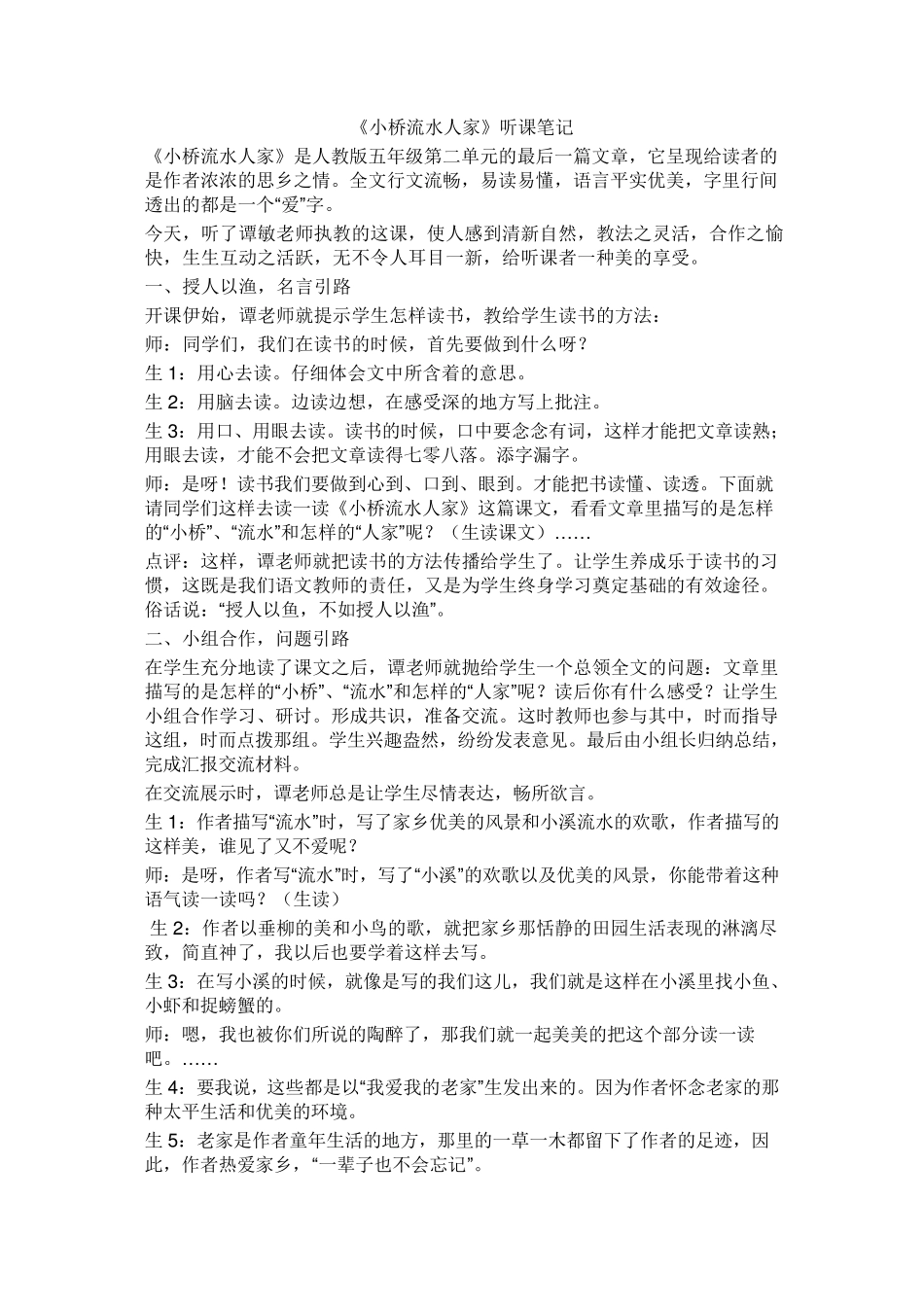 小学语文听课笔记_第1页