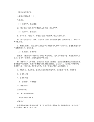小学语文听课记录(10篇)精华版