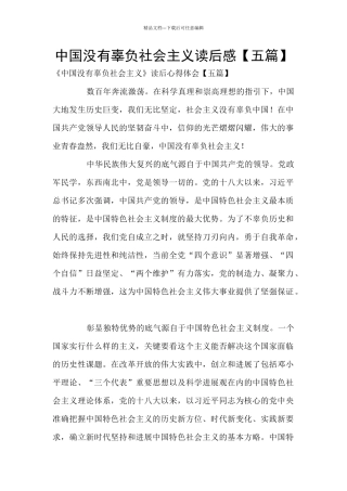 中国没有辜负社会主义读后感