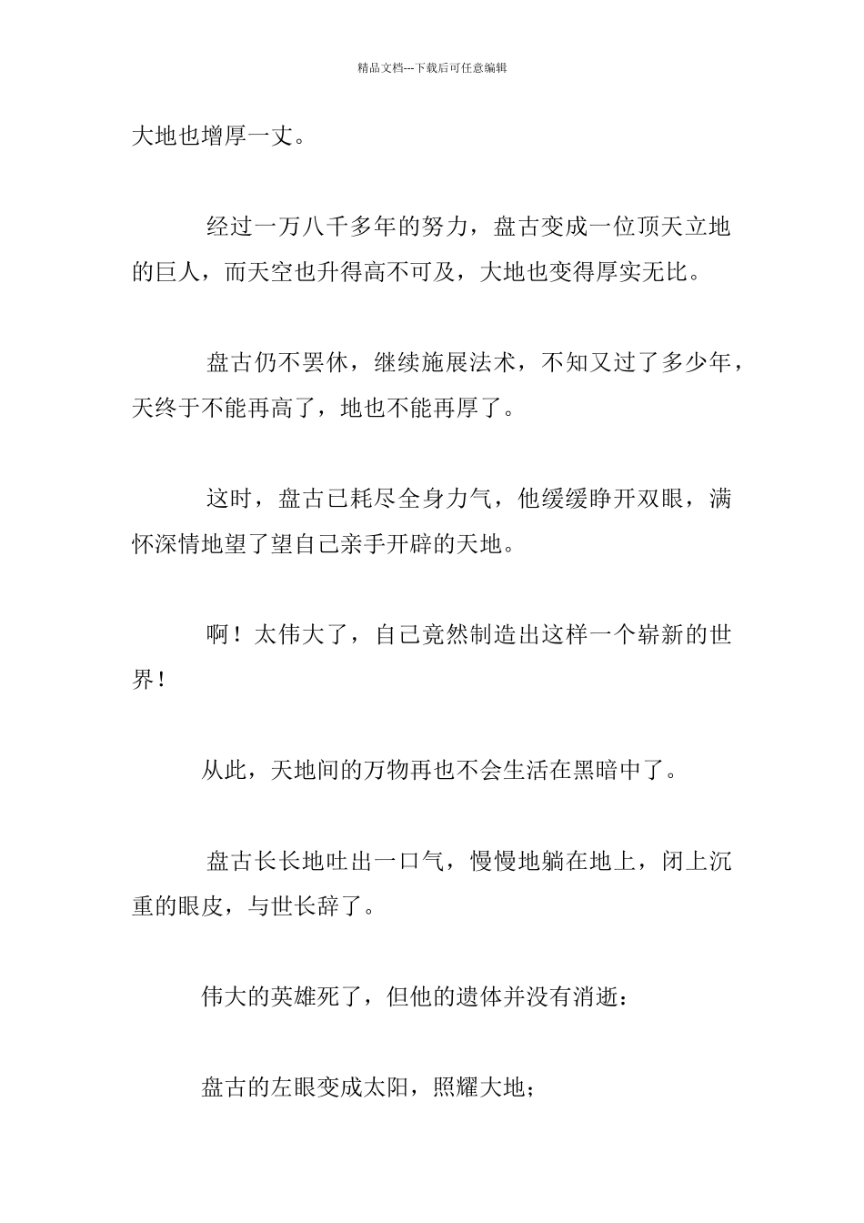 中国民间故事：盘古开天辟地_第3页