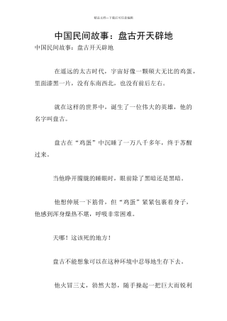 中国民间故事：盘古开天辟地
