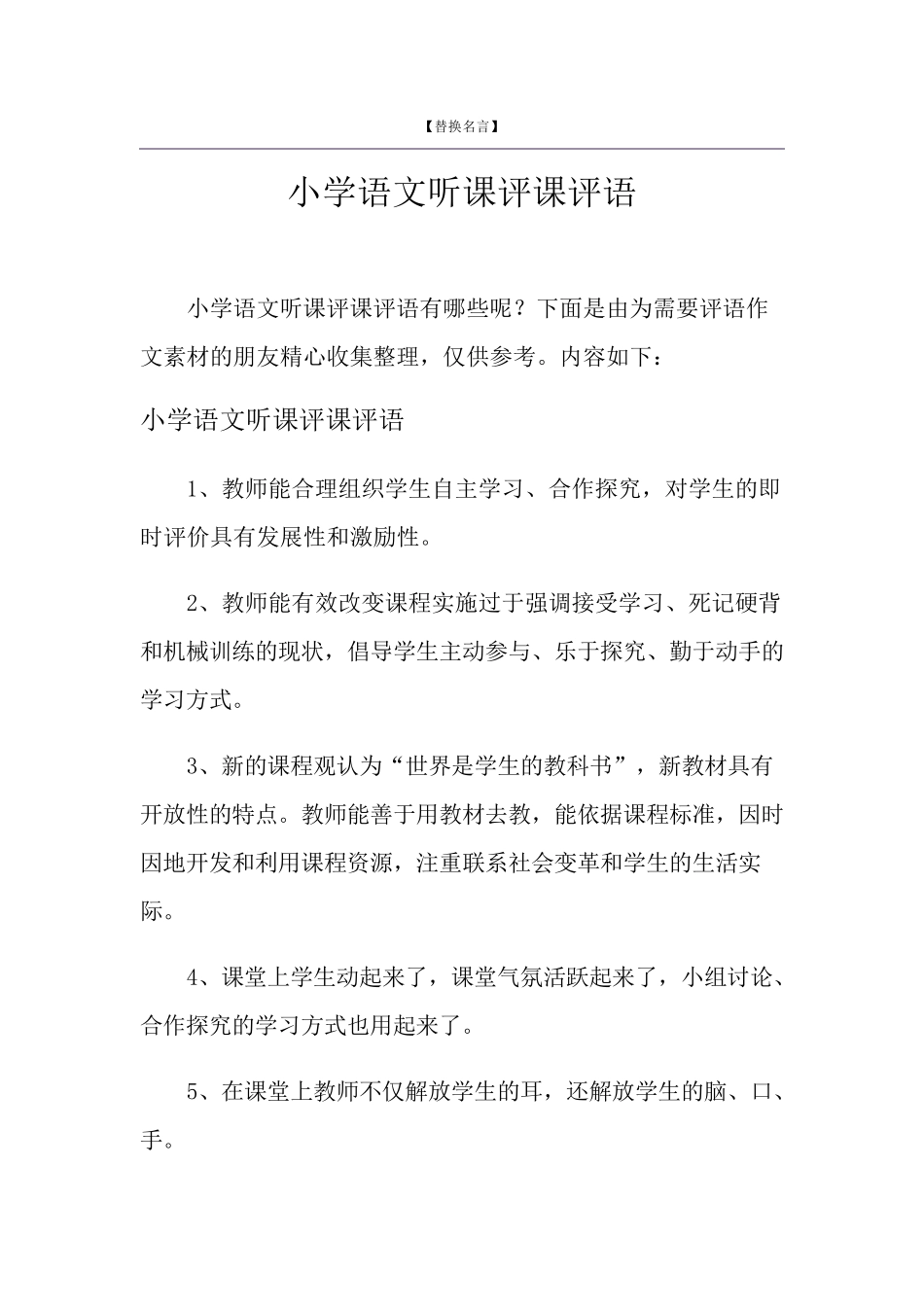 小学语文听课评课评语_第1页