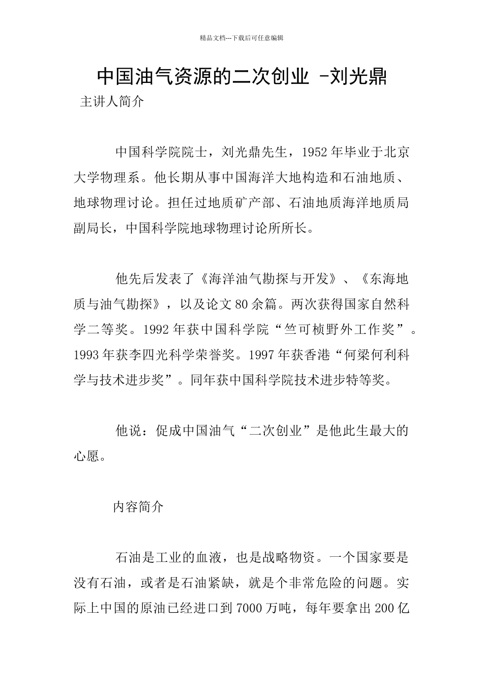 中国油气资源的二次创业_第1页