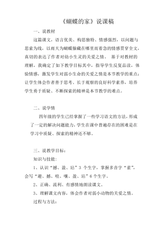 小学语文四上《蝴蝶的家》说课稿