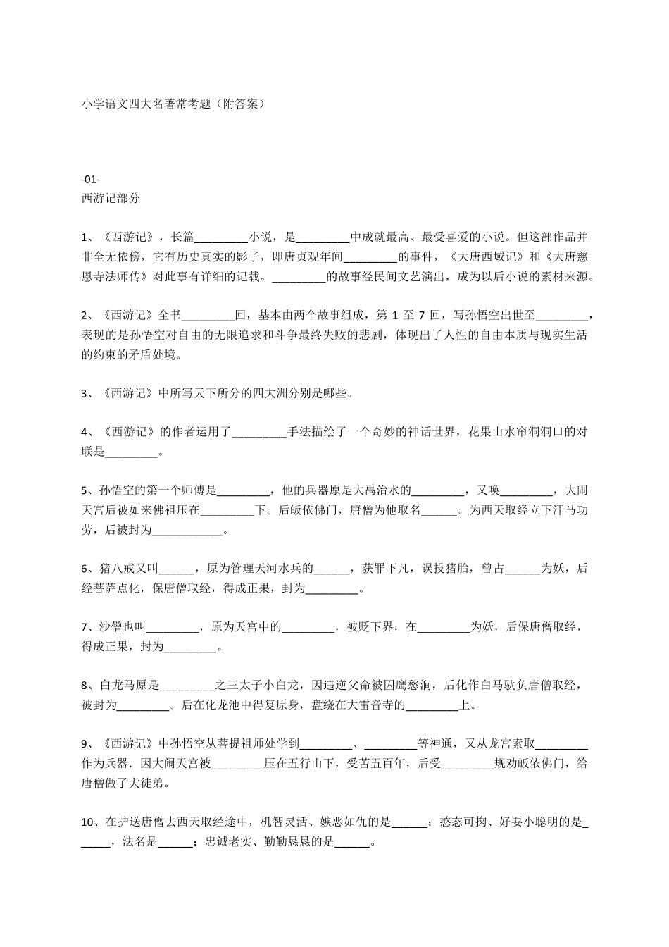 小学语文四大名著常考题_第1页