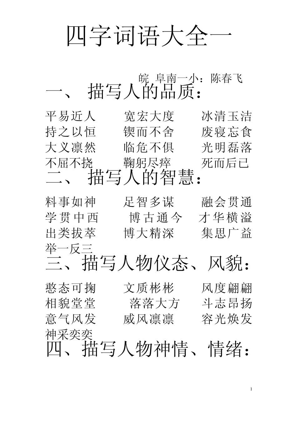 小学语文四字词语大全_第1页