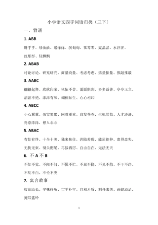 小学语文四字词语归类大全