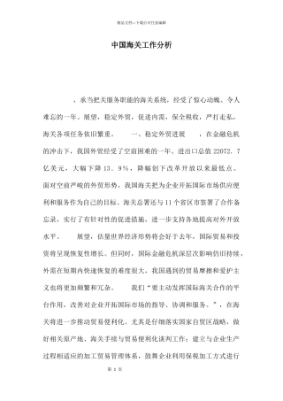 中国海关工作分析