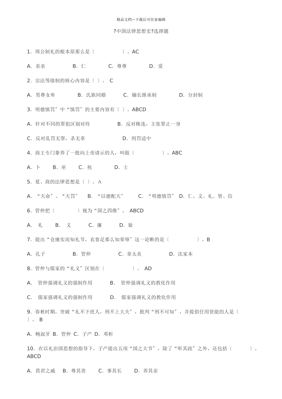 中国法律思想史试题5462024_第1页