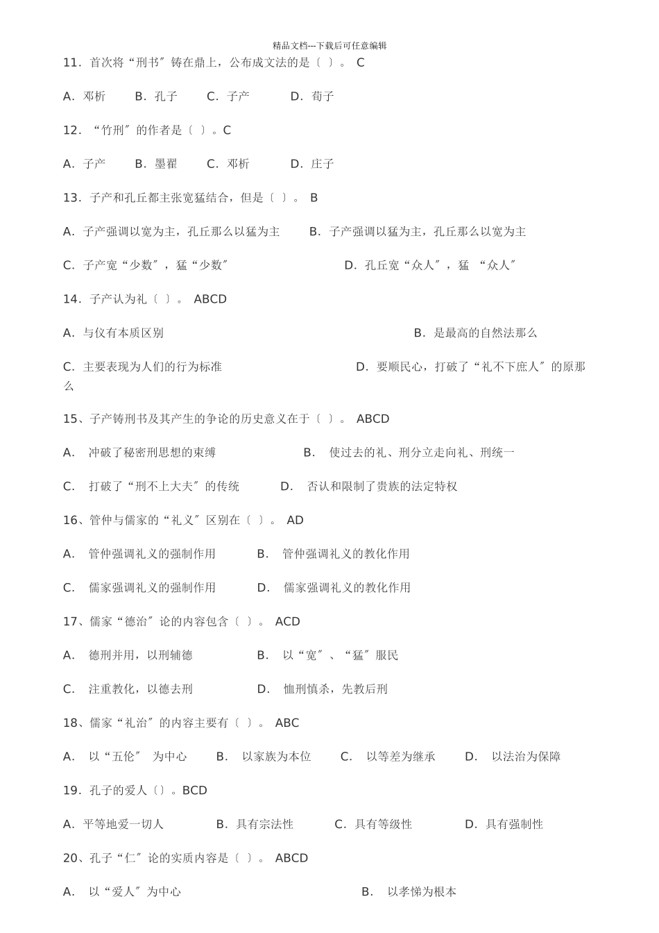 中国法律思想史试题5462024_第2页