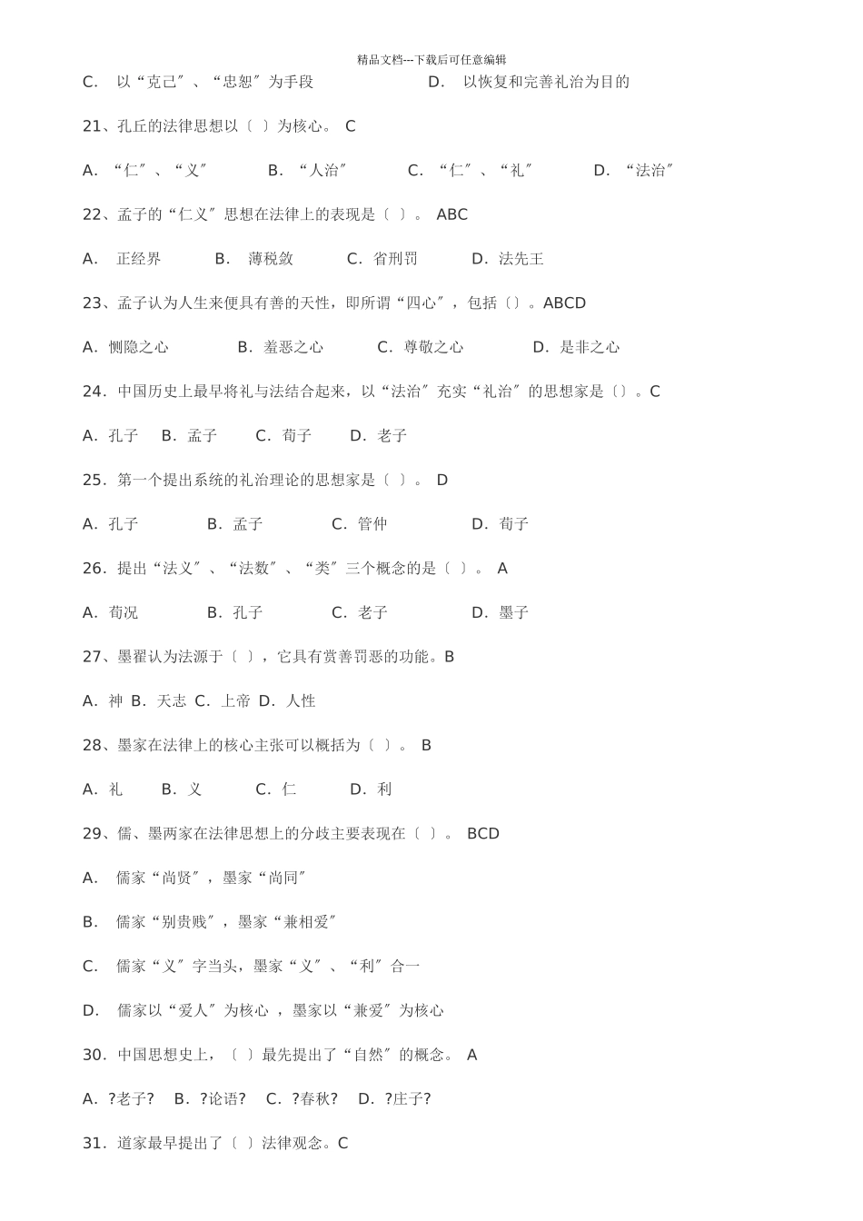 中国法律思想史试题5462024_第3页