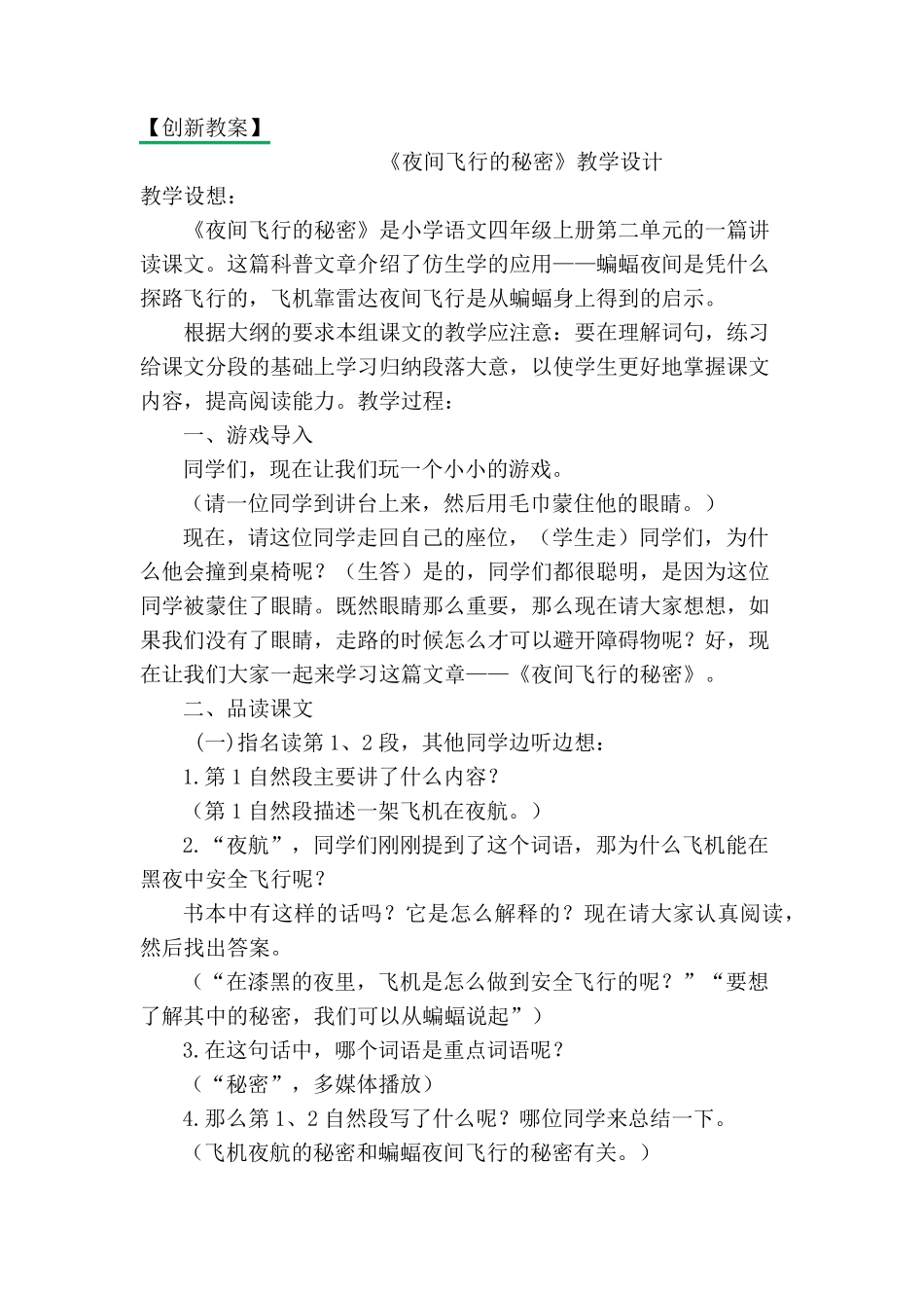 小学语文四年级上册《夜间飞行的秘密》教学设计_第1页
