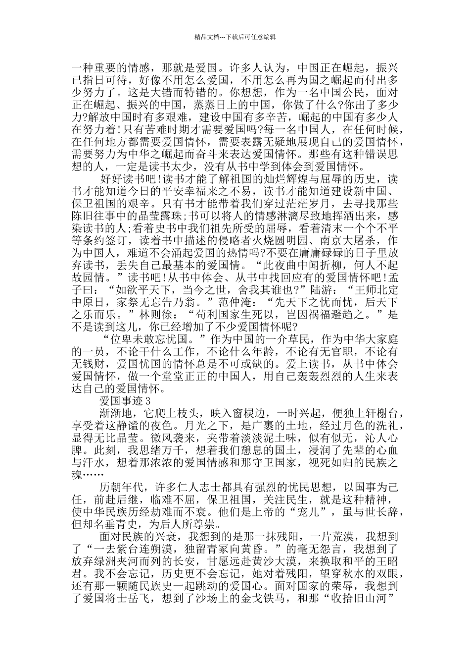 中国爱国事迹精选700字_第2页