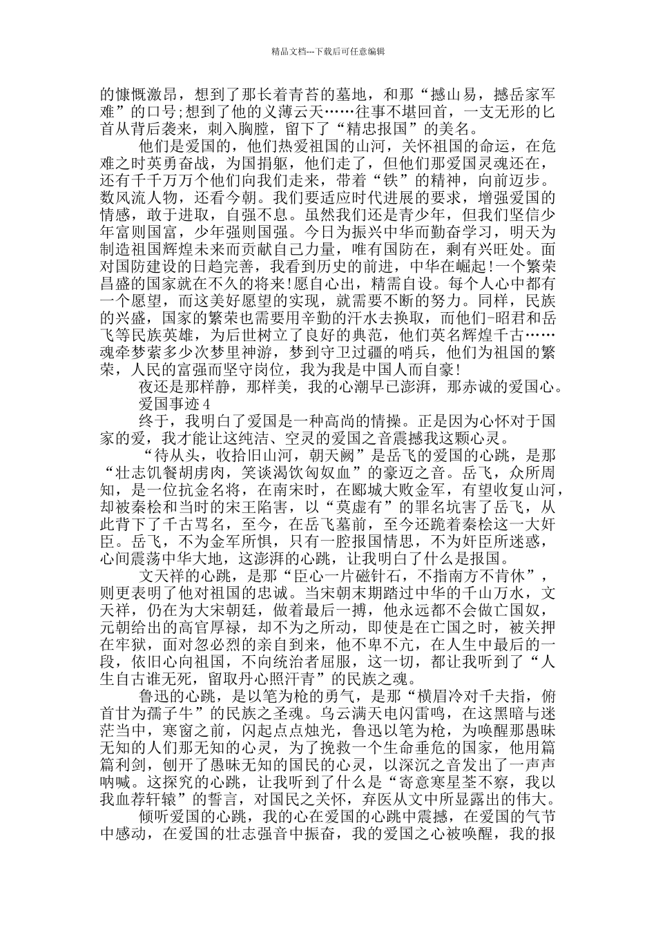 中国爱国事迹精选700字_第3页