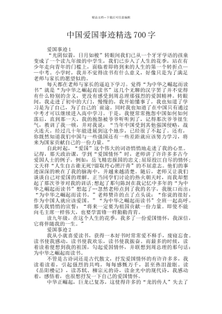 中国爱国事迹精选700字