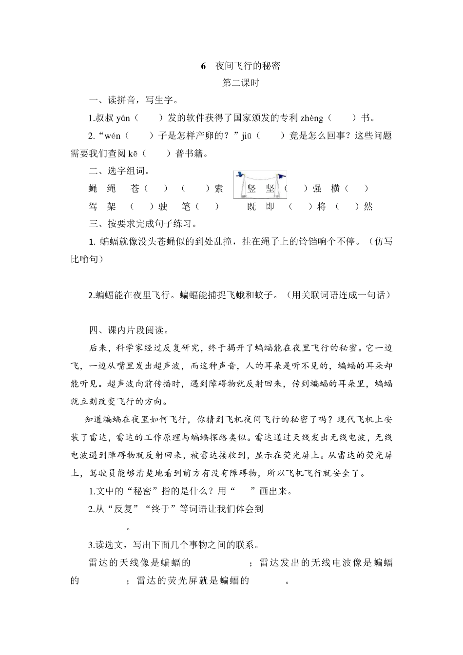 小学语文四年级上册《夜间飞行的秘密》课后练习题附加答案_第3页