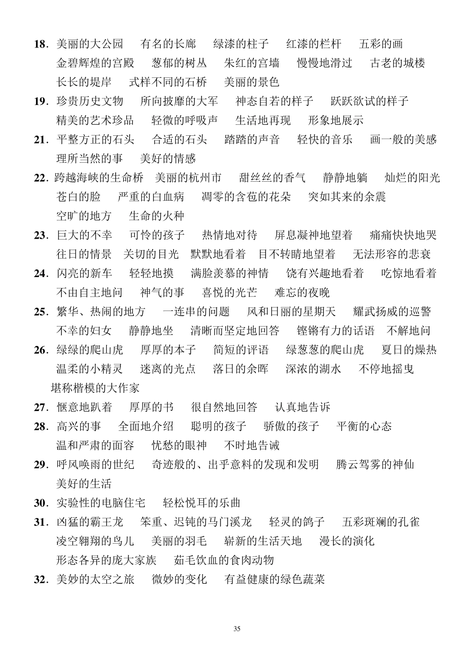 小学语文四年级上册分类复习：词语4(短语、词语搭配)_第2页