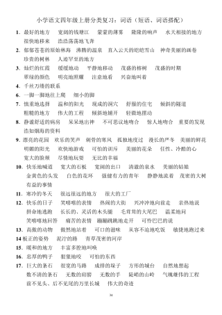 小学语文四年级上册分类复习：词语4(短语、词语搭配)