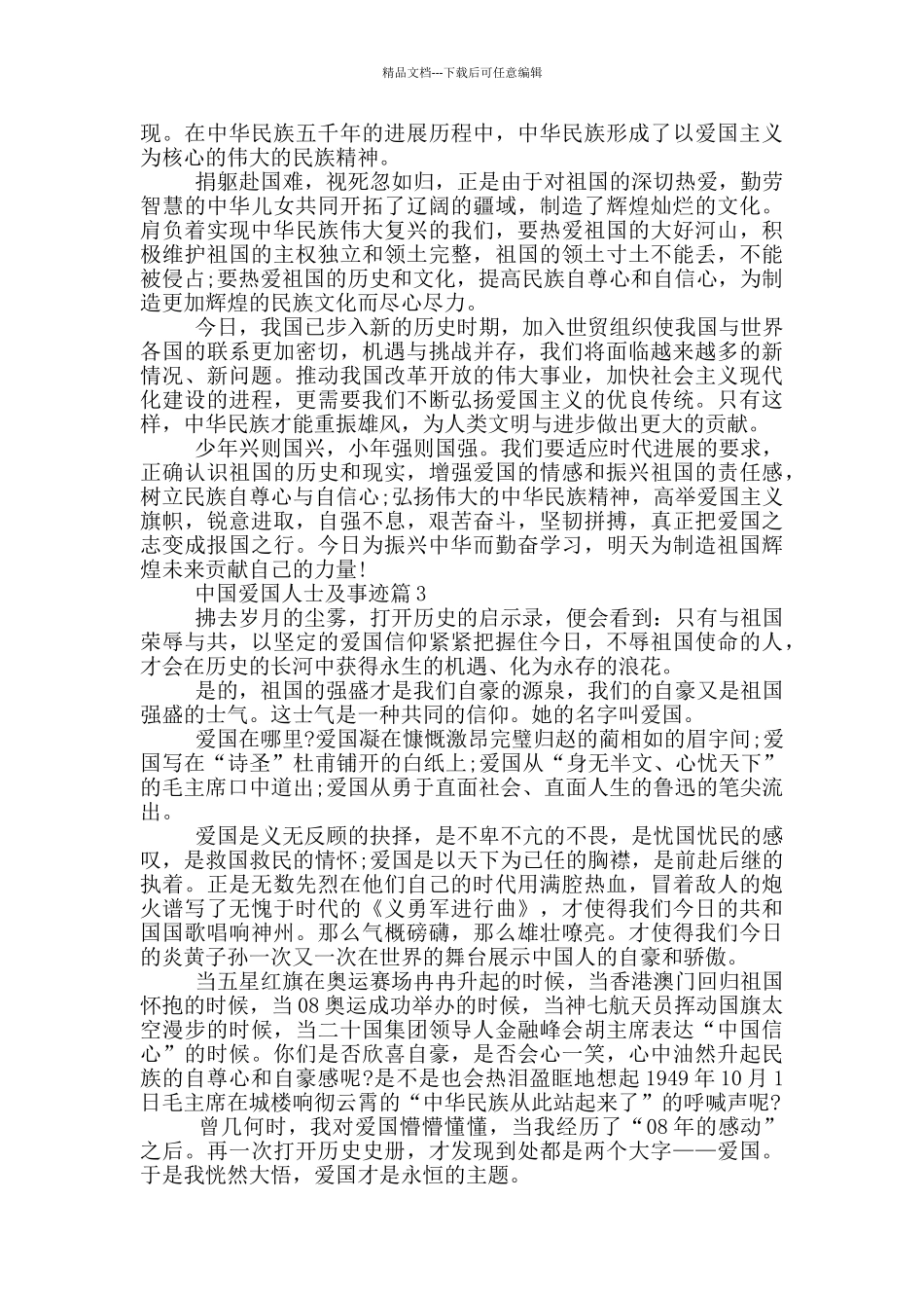 中国爱国人士及事迹优秀作文大全800字_第2页