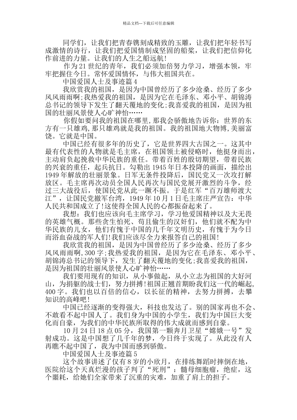中国爱国人士及事迹优秀作文大全800字_第3页