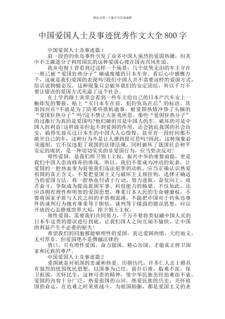 中国爱国人士及事迹优秀作文大全800字