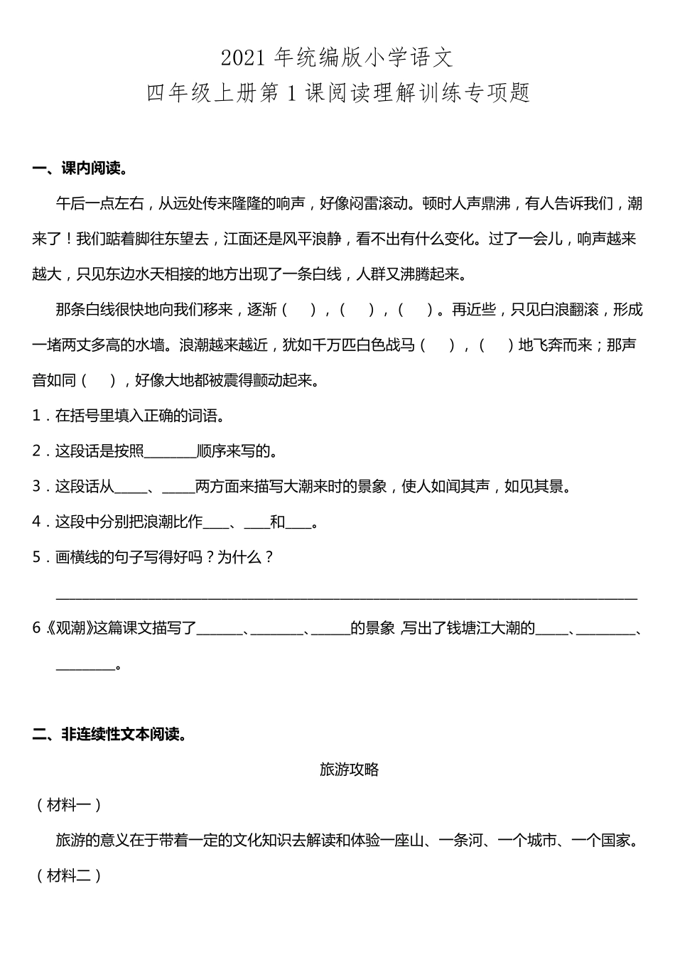 小学语文四年级上册第1课《观潮》阅读专项训练题(含答案+详细解析)_第1页