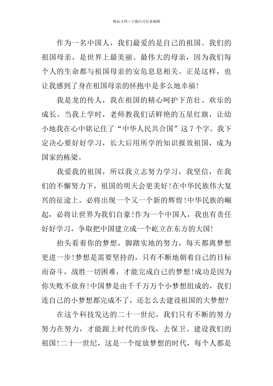 中国爱国小故事演讲稿范文大全_第2页