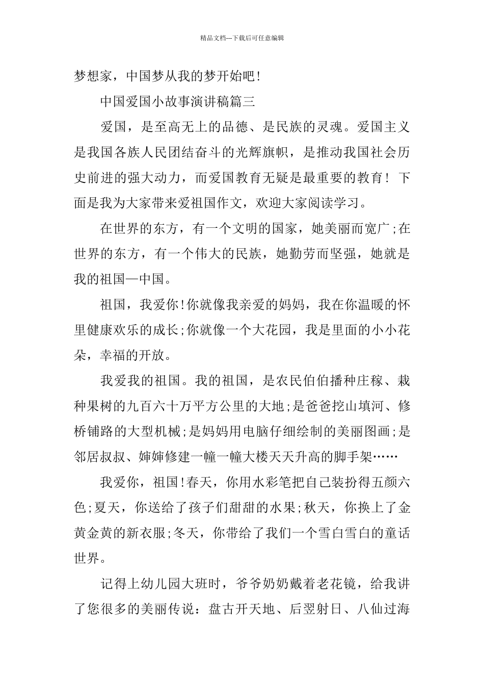 中国爱国小故事演讲稿范文大全_第3页