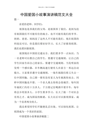 中国爱国小故事演讲稿范文大全