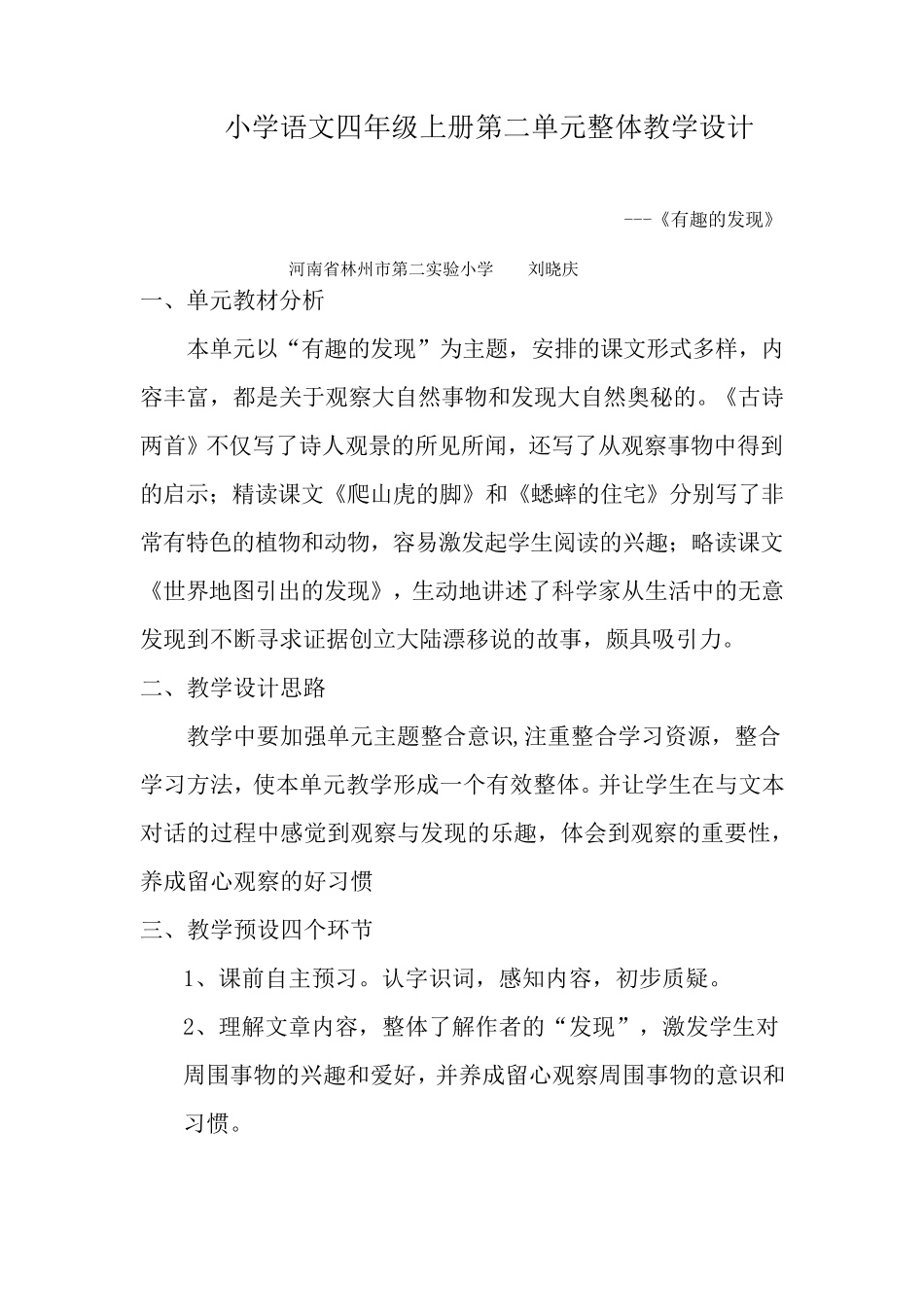 小学语文四年级上册第二单元整体教学设计_第1页